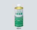 現在受注を停止している商品です］3-1877-01 ペイントうすめ液