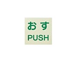 ドア用表示ステッカー おす/PUSH 60×60 1組（2枚入）　863-680