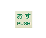 ドア用表示ステッカー おす/PUSH 120×120 1組（2枚入）　863-681