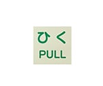 ドア用表示ステッカー ひく/PULL 120×120 1組（2枚入）　863-683