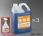 業務用強力油汚れ用洗剤 Sani-Clear (サニクリア) 5kg×3本入 スプレーボトル(空)付き　A5000 3本セット