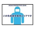 表示・案内マット　保護具着用75-50