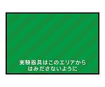 表示・案内マット　実験器具エリア75-50　