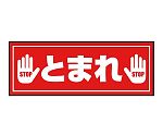 表示・案内マット　とまれ(3)120-45　