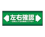 表示・案内マット　左右確認(2)120-45　