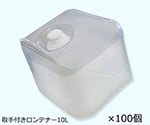 ロンテナー 非常用水容器 10L 持ち手付 1箱（100個入）　10RH-H-ML-K2