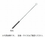 ネジリブラシ　馬毛　Φ12×200mm　NU-12-200