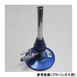 ガスバーナー 都市ガス 6B・6C用 1重管コック付き　010-0115