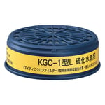 防毒マスク用吸収缶(低濃度用) 硫化水素用　KGC-1型L