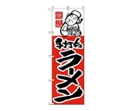 のぼり ラーメン　2