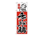 のぼり チャーシュー麺　3