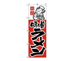 のぼり 味噌ラーメン　4
