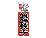 のぼり 鉄鍋餃子　6
