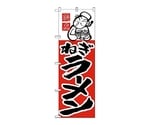 のぼり ねぎラーメン　7