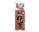 のぼり 冷し中華　8