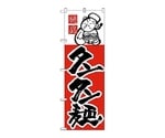 のぼり タンタン麺　9