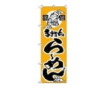 のぼり らーめん（かな）　11