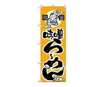のぼり 味噌らーめん　13
