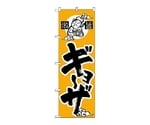 のぼり ギョーザ　14