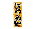 のぼり らーめん（かな）　16