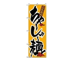 のぼり ちゃーしゅー麺　17