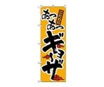 のぼり ギョーザ　19