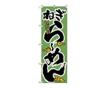 のぼり ねぎらーめん　21