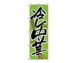 のぼり 冷し中華　22