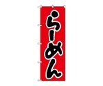 のぼり らーめん　26