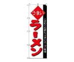 のぼり ラーメン　29