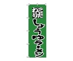 のぼり しょうゆラーメン　33