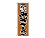 のぼり みそラーメン　34