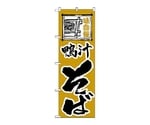 のぼり 鴨汁そば　119