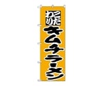 のぼり キムチラーメン　36