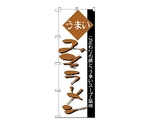 のぼり みそラーメン　38