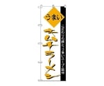 のぼり キムチラーメン　40
