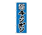 のぼり チャンポン　41