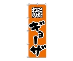 のぼり ギョーザ　42