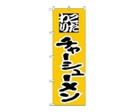 のぼり チャーシューメン　43