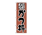 のぼり かつ丼　44