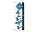 のぼり チャンポン　45