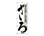 のぼり ざる　123