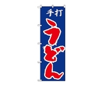のぼり 手打うどん　49
