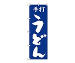 のぼり 手打うどん　50