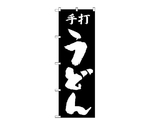 のぼり 手打うどん　51