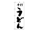 のぼり 手打うどん　52