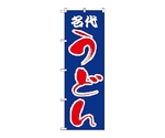 のぼり 名代うどん　53