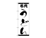 のぼり 名代うどん　54