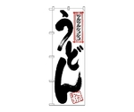 のぼり ツルツルうどん　55