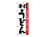 のぼり 手打うどん　57